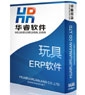 華睿玩具ERP軟件